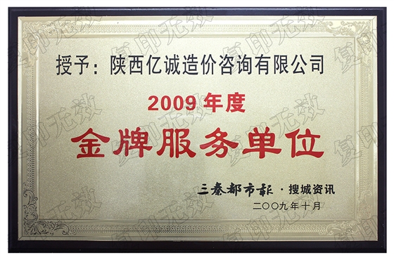 2009年度金牌服务单位