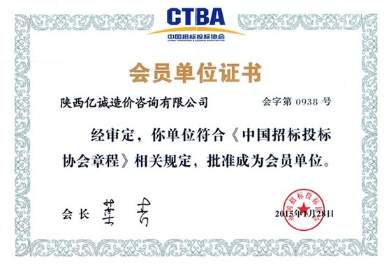 中国招标投标协会会员单位