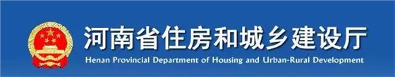 河南省住房和城乡建设厅