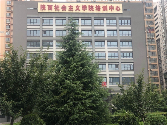 陕西社会主义学院培训中心