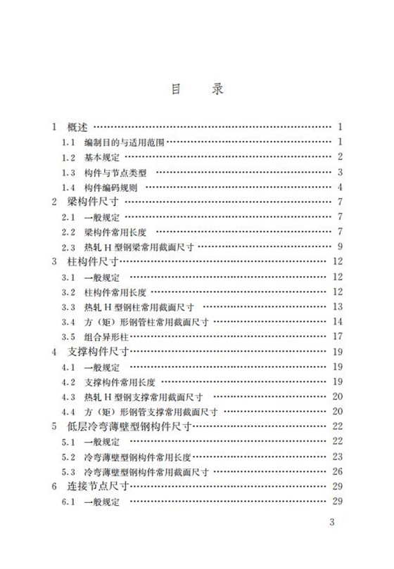 钢结构住宅主要构件尺寸指南