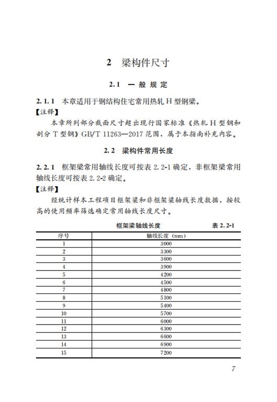 钢结构住宅主要构件尺寸指南