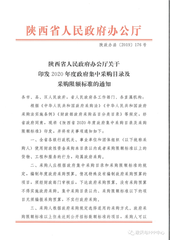 《陕西省人民政府办公厅关于印发2020年度政府集中采购目录及采购限额标准的通知》