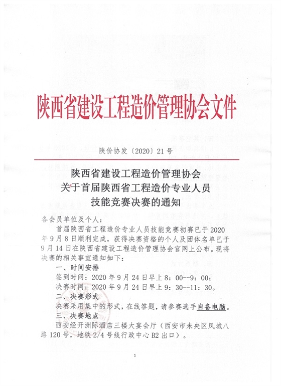 关于首届陕西省工程造价专业人员 技能竞赛决赛的通知