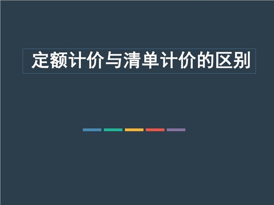 你了解定额计价与工程量清单计价的区别吗