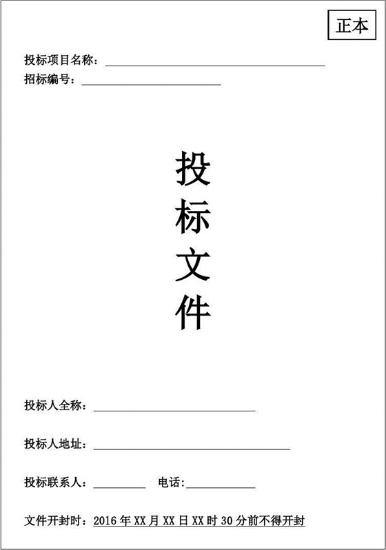 注意！6种投标典型错误