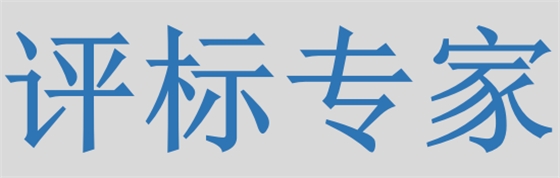 评标专家只管投标信息的有无对错，不管真假么？