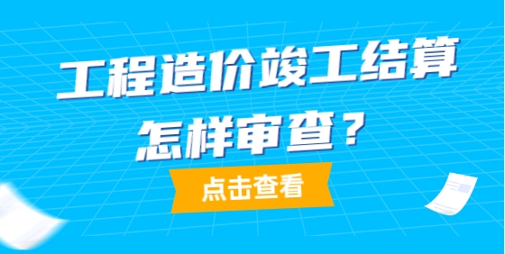 建设项目工程竣工结算审核工作要点解析