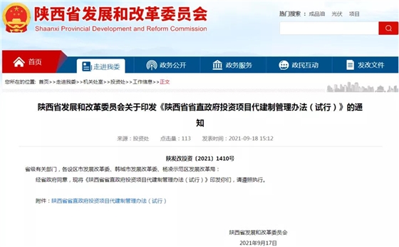 陕西省印发省直政府投资项目代建制管理办法（试行）