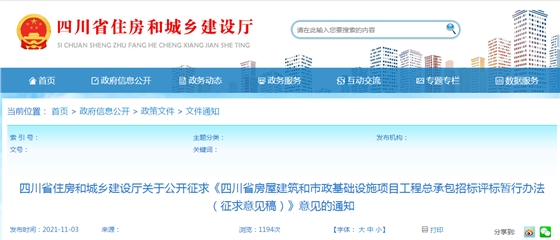 四川：发布《四川省工程总承包招标评标暂行办法（征求意见稿）》