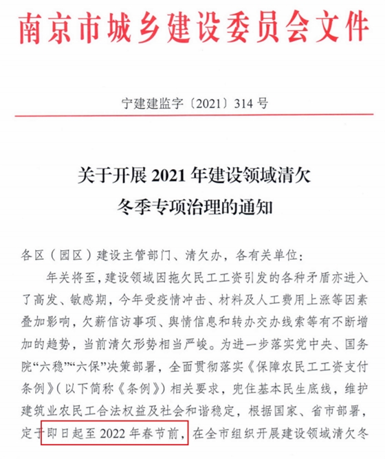 南京：即日起开展2021年建设领域清欠冬季专项治理！处罚：通报、限制、暂停承揽新工程！