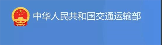 交通部：3家特级，13家总包壹级资质升级公示！