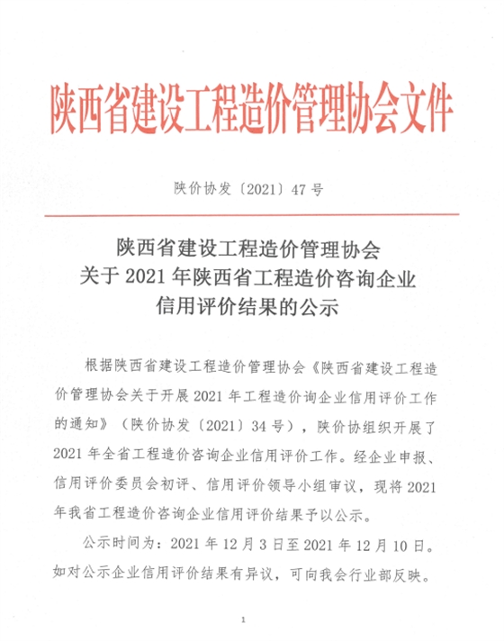 蓄力深耕|亿诚管理被评为2021年陕西省工程造价咨询AAA级信用企业