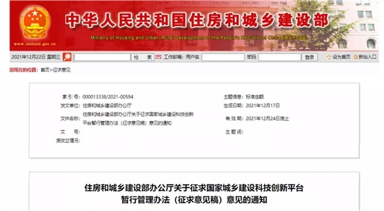 《国家城乡建设科技创新平台暂行管理办法（征求意见稿）》公布！