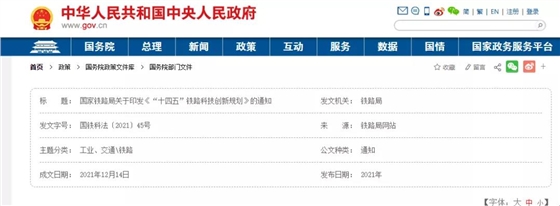 国家铁路局关于印发《“十四五”铁路科技创新规划》的通知（全文发布）