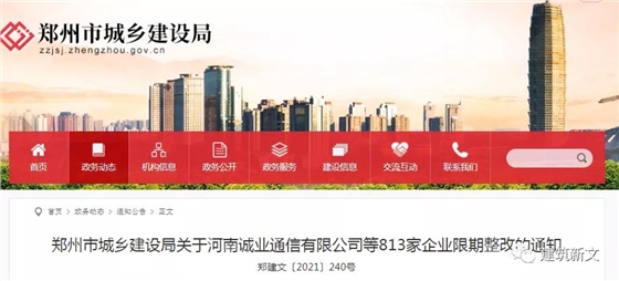 郑州：动态核查824家企业，813家不满足资质标准要求