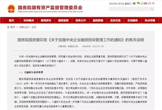 国资委为央企融资担保划红线：总担保规模不超集团合并净资产的40%