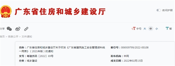 广东：最新发布《广东省建筑施工安全管理资料统一用表》
