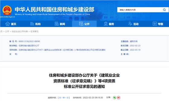 重磅！住建部：资质标准征求意见！包含建筑企业、勘察、设计、监理企业