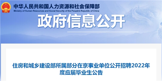 住房和城乡建设部所属部分在京事业单位公开招聘2022年度应届毕业生32名！