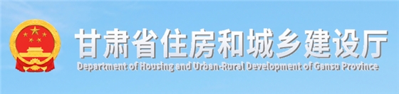 甘肃：6月1日前，全面实现施工图审查政府购买，建设单位自行委托审查的项目将无法报审！