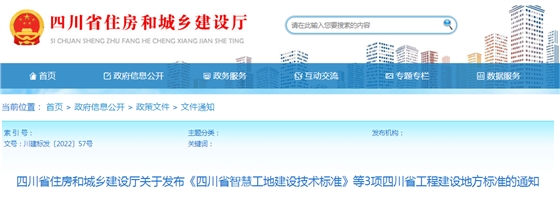 四川：关于发布《四川省智慧工地建设技术标准》等3项四川省工程建设地方标准的通知