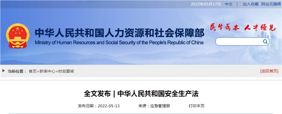 全文发布｜中华人民共和国安全生产法