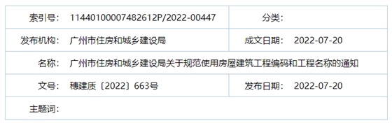广州：房建工程可分为“三阶段”办理施工许可证！即日起，应统一使用广州住建APP上的工程名称、编码等
