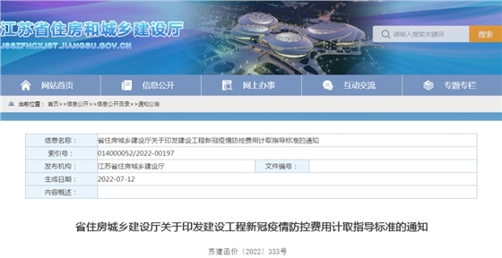 江苏住建厅印发“建设工程新冠疫情防控费用计取指导标准”