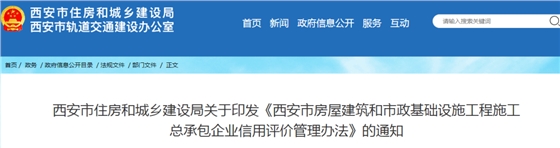 西安：印发《西安市房屋建筑和市政基础设施工程施工总承包企业信用评价管理办法》的通知