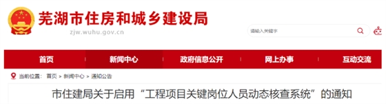 安徽芜湖：启用“核查系统”对项目经理、总监实时考勤