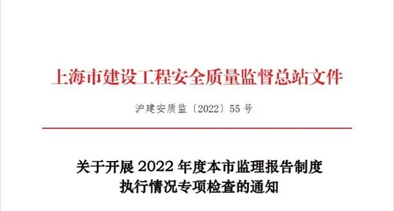 2022年度上海市监理报告制度执行情况专项检查启动