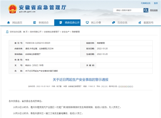 安徽省连续发生两起施工事故，致3死5伤，省应急厅发布警示通报