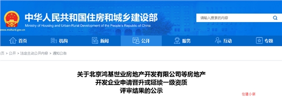 住建部：房产一级资质公示！91家晋升，30家待定。179家申请延续，64家待定