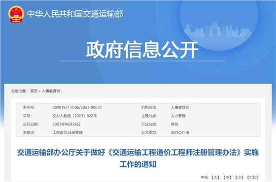 交通运输部办公厅关于做好《交通运输工程造价工程师注册管理办法》实施工作的通知.jpg