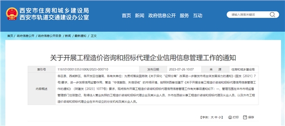 关于开展工程造价咨询和招标代理企业信用信息管理工作的通知.png