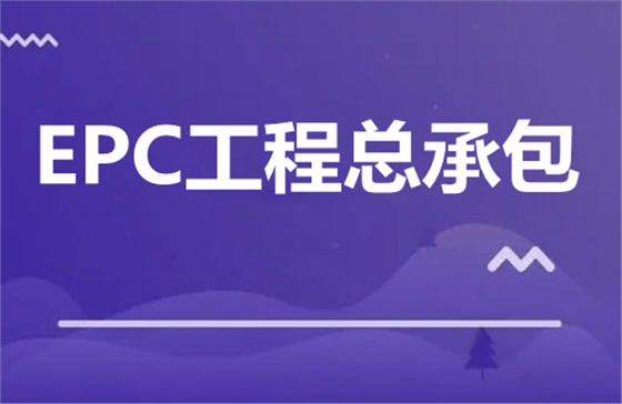 EPC工程总承包