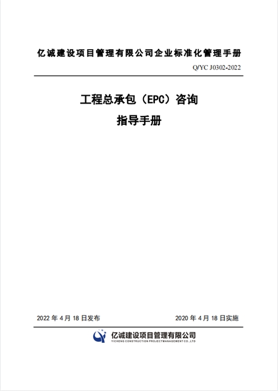 Q YC J0302-2022 工程总承包（EPC）咨询指导手册.png