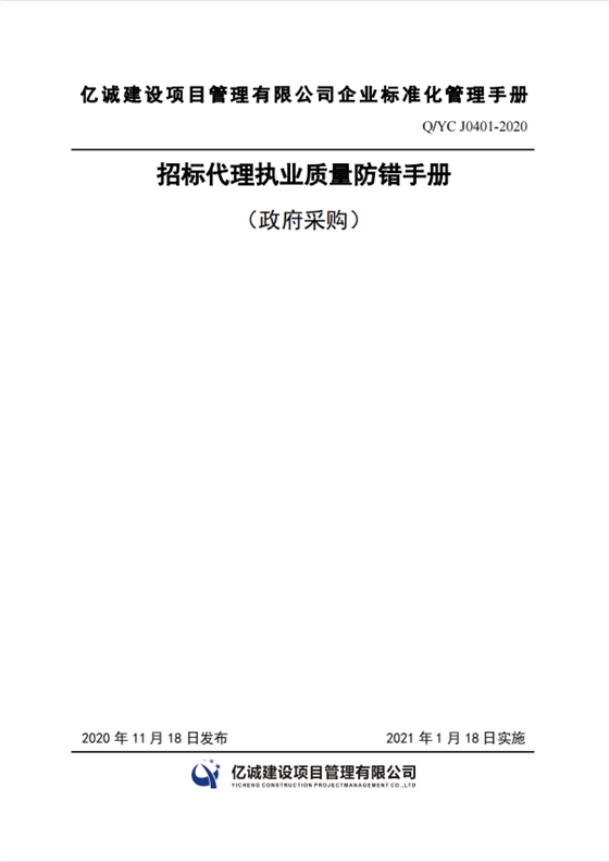 Q YC J0401-2020招标代理执业质量防错手册.png