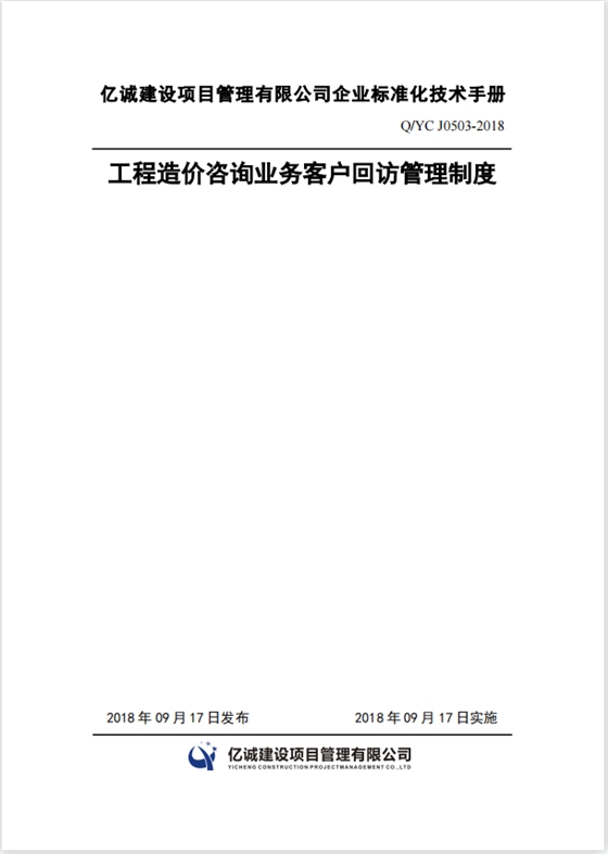 Q YC J0503-2018工程造价咨询业务客户回访管理制度.png