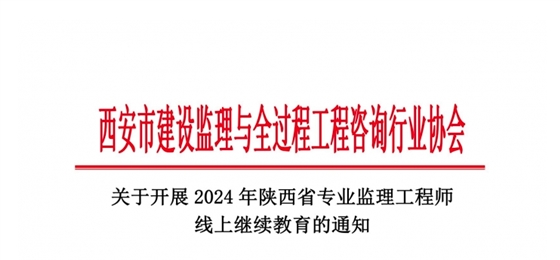 关于开展2024年陕西省专业监理工程师线上继续教育的通知.jpg