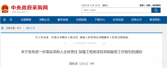 关于发布进一步落实采购人主体责任 加强工程类项目采购服务工作指引的通知.png