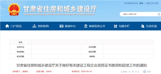 甘肃省住房和城乡建设厅关于做好有关建设工程企业资质证书换领和延续工作的通知.png