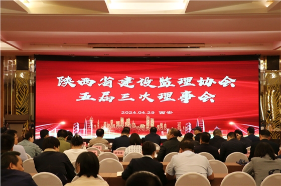 陕西省建设监理协会三届三次会议