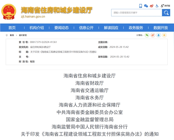 海南省工程建设领域工程款支付担保实施办法.png