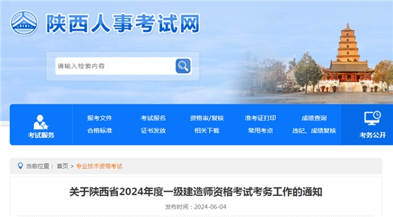 关于陕西省2024年度一级建造师资格考试考务工作的通知.png