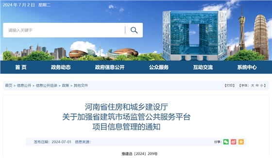 河南省住房和城乡建设厅关于加强省建筑市场监管公共服务平台项目信息管理的通知.png