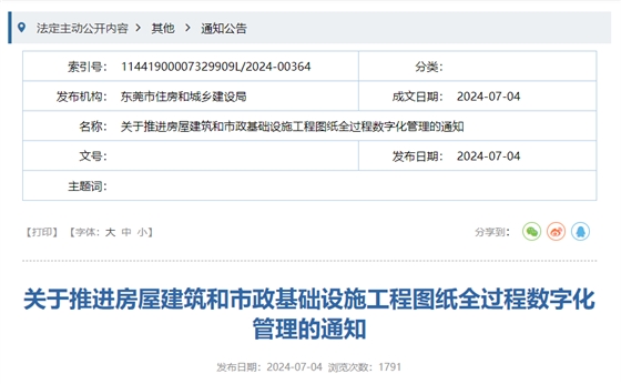 关于推进房屋建筑和市政基础设施工程图纸全过程数字化管理的通知.png