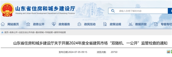 山东省住房和城乡建设厅关于开展2024年度全省建筑市场“双随机、一公开”监管检查的通知.png