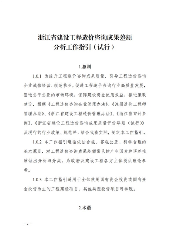 《浙江省建设工程造价咨询成果差额分析工作指引（试行）》_00.jpg